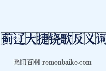 蓟辽大捷铙歌反义词是什么意思的图片